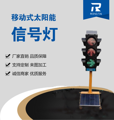 移動式箭頭太陽（yáng）能信（xìn）號燈