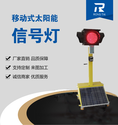 移動式滿屏太（tài）陽能信（xìn）號燈