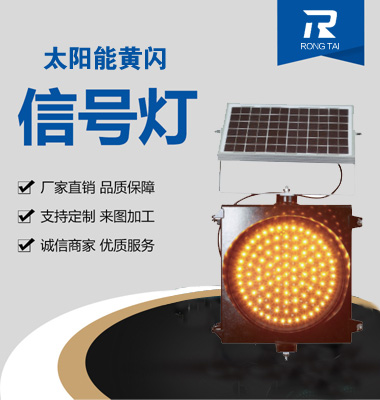 太陽（yáng）能（néng）黃閃警（jǐng）示燈