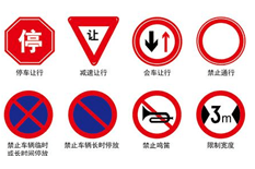 交通禁令標誌（zhì）牌（pái）