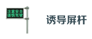 交通（tōng）誘導屏杆