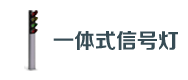 一體式信號燈（dēng）