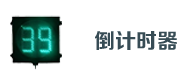 交通（tōng）倒計時器
