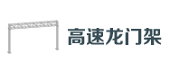 高速龍（lóng）門架