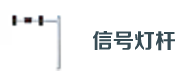 交通信（xìn）號燈杆（gǎn）