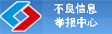 違法和不良信（xìn）息舉報中心