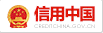 信用中國（guó）