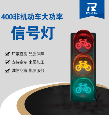 400mm非（fēi）機動車信號燈