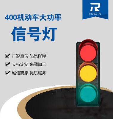 大（dà）功率400mm滿（mǎn）屏（píng）交通信號（hào）燈
