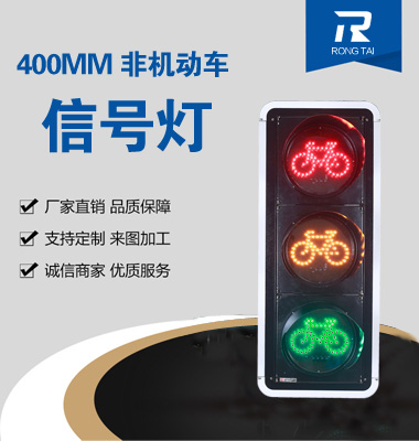400mm非機動車信（xìn）號（hào）燈