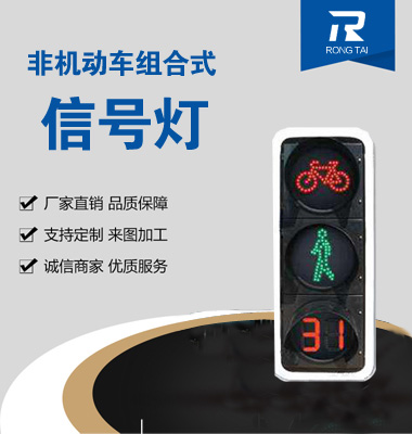 動態非機動車倒計時人行信號燈