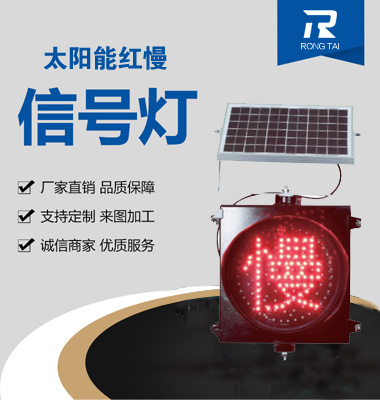 太（tài）陽能紅慢警示燈