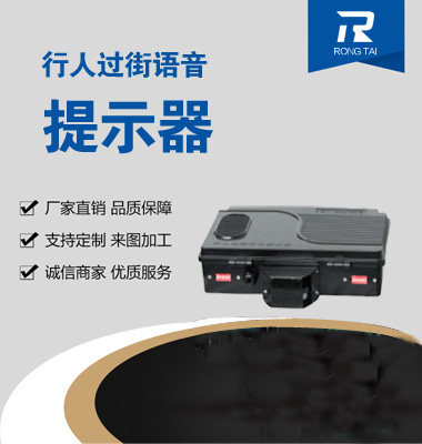 行人過街（jiē）語音提示器