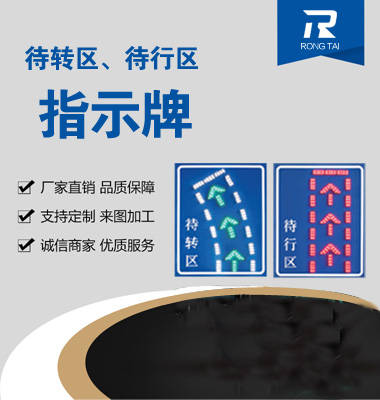 待行區LED指示（shì）牌