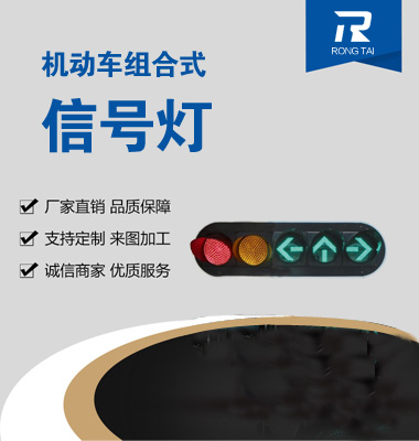 機動（dòng）車箭頭組合信號燈