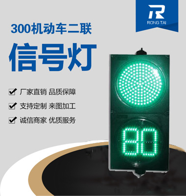 300mm機（jī）動車倒計時（shí）兩燈