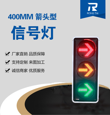 400mm右轉（zhuǎn）交通（tōng）信號燈
