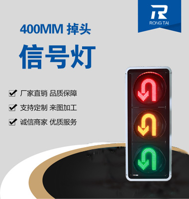 400mm掉頭交通信號（hào）燈