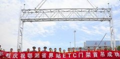 高速公（gōng）路etc門架生產